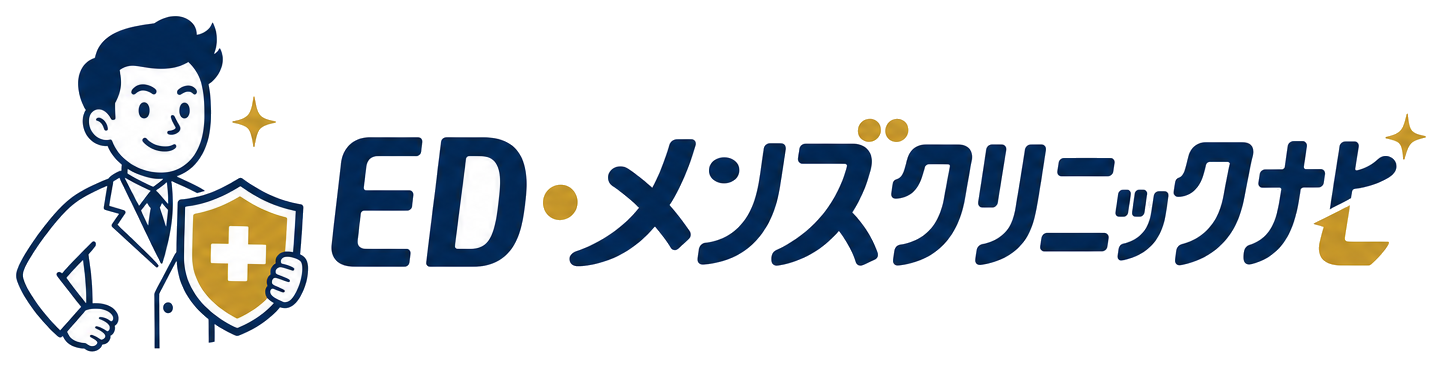 ED・メンズクリニックナビ